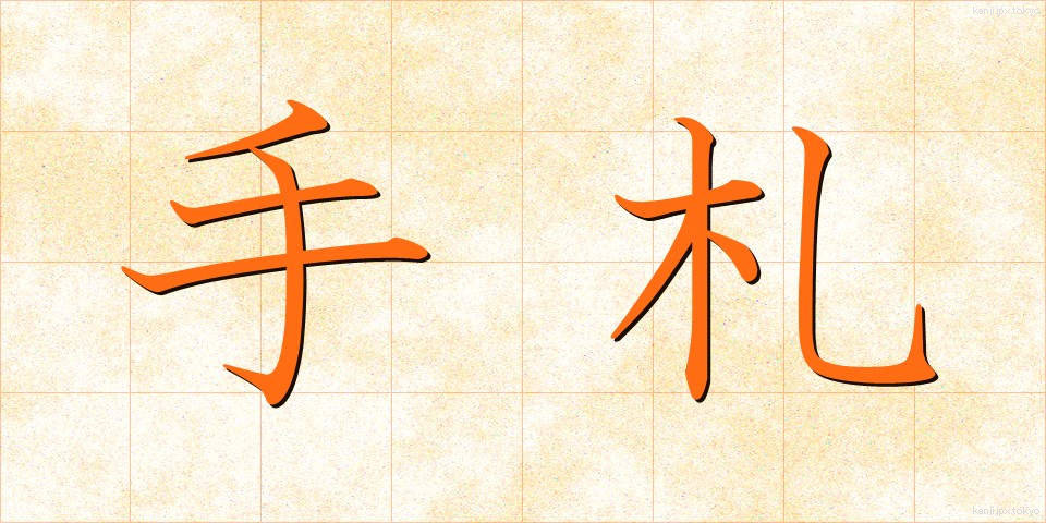 手札 (しゅさつ)