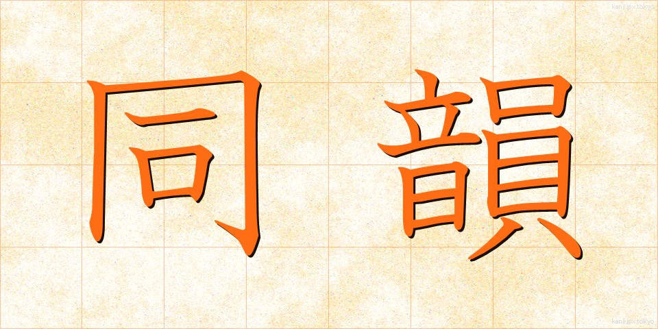 同韻 (どういん)