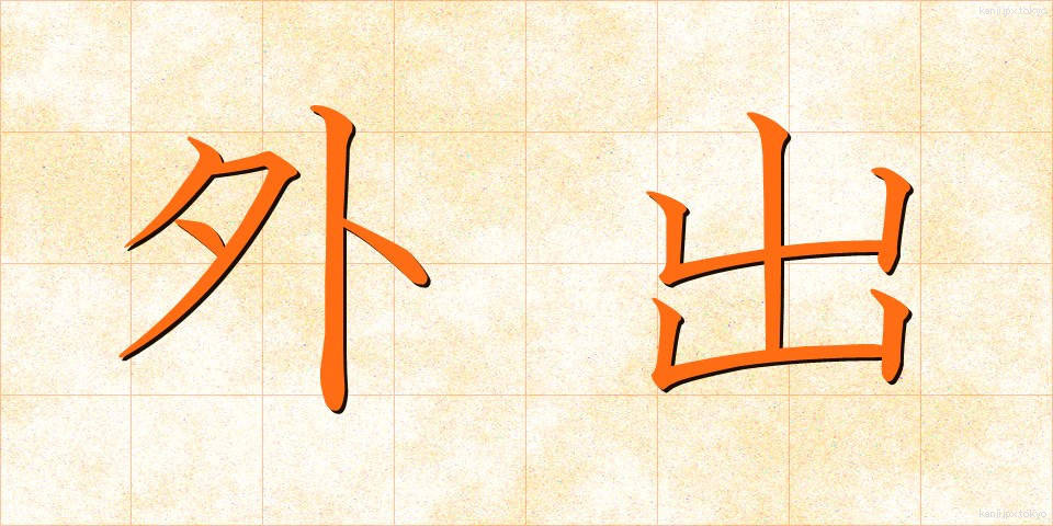 外出 (がいしゅつ)