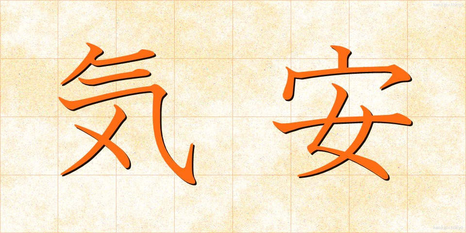気安 (きやす)