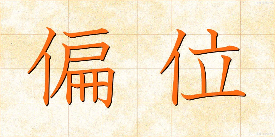 偏位 (へんい)