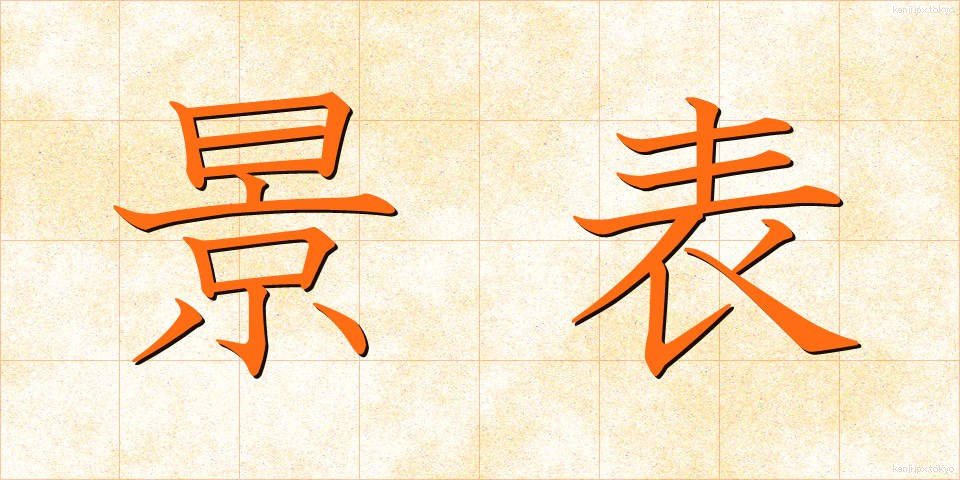 景表 (けいひょう)