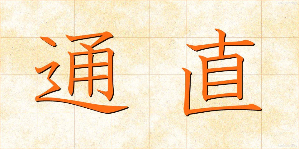 通直 (つうち)