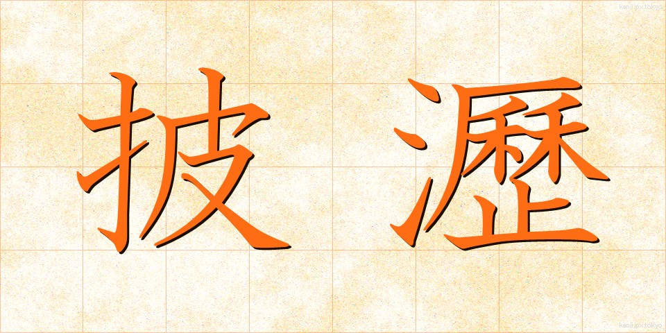 披瀝 (ひれき)