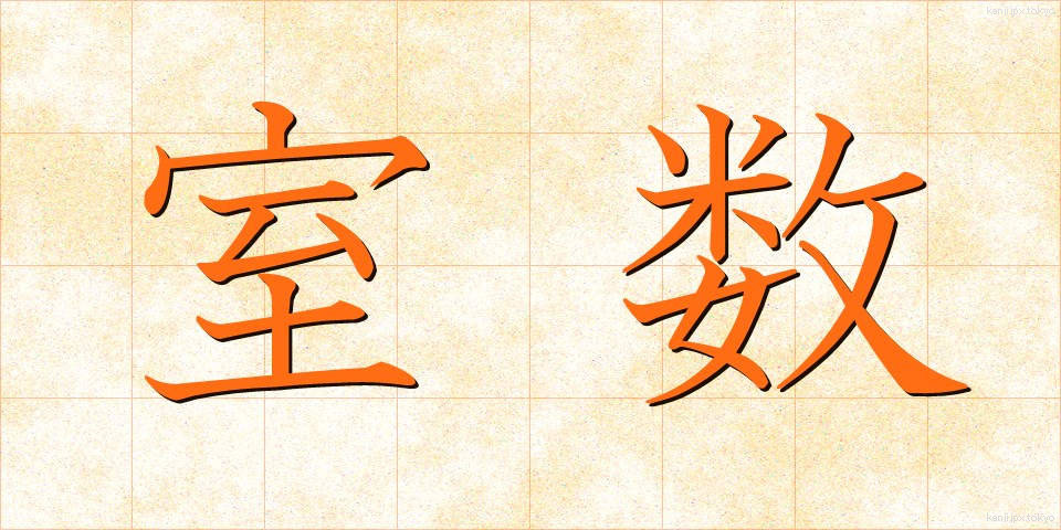 室数 (しつすう)