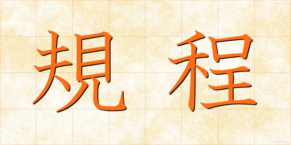 規程 (きてい)