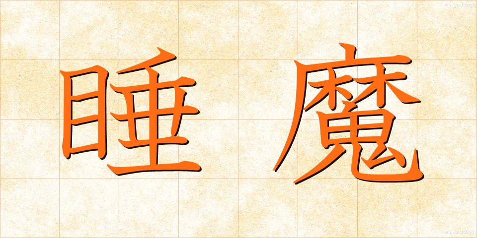 睡魔 (すいま)