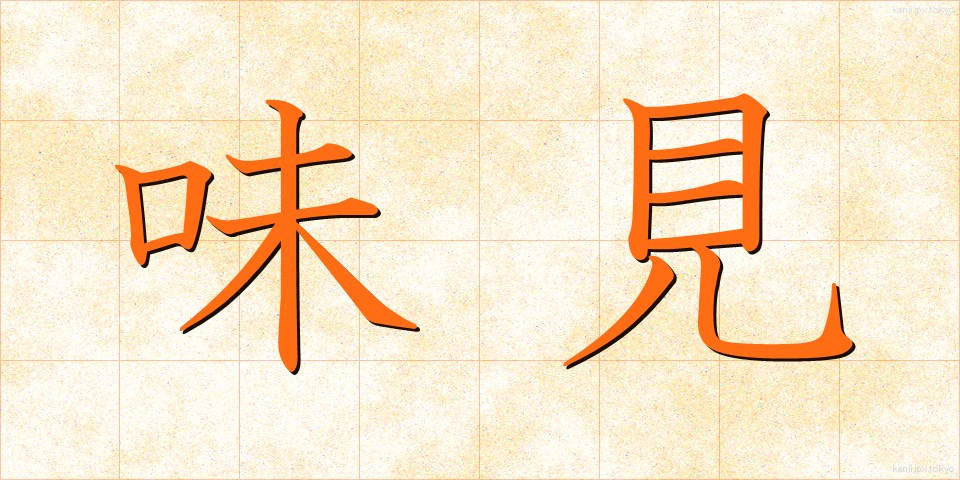 味見 (あじみ)