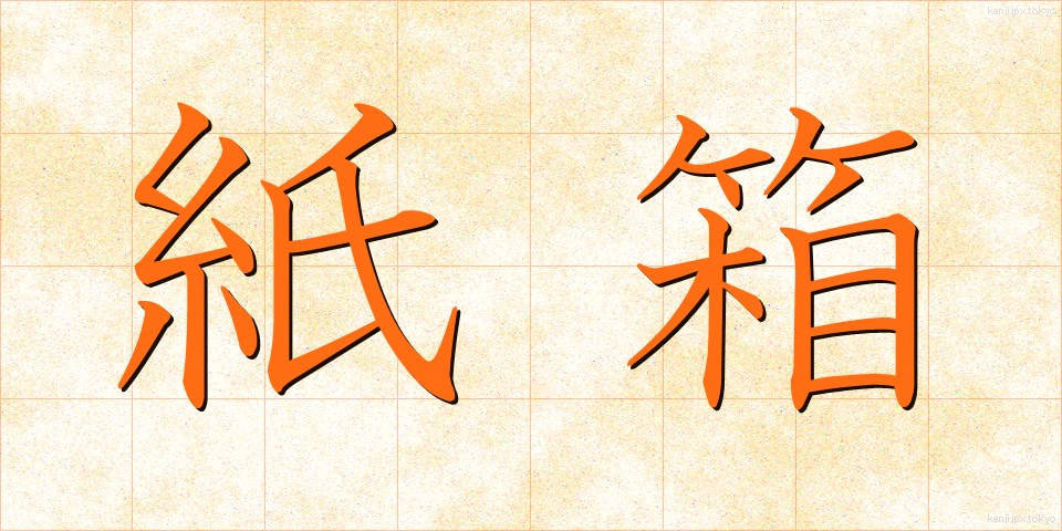 紙箱 (かみばこ)