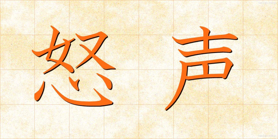 怒声 (どせい)