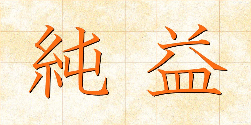 純益 (じゅんえき)