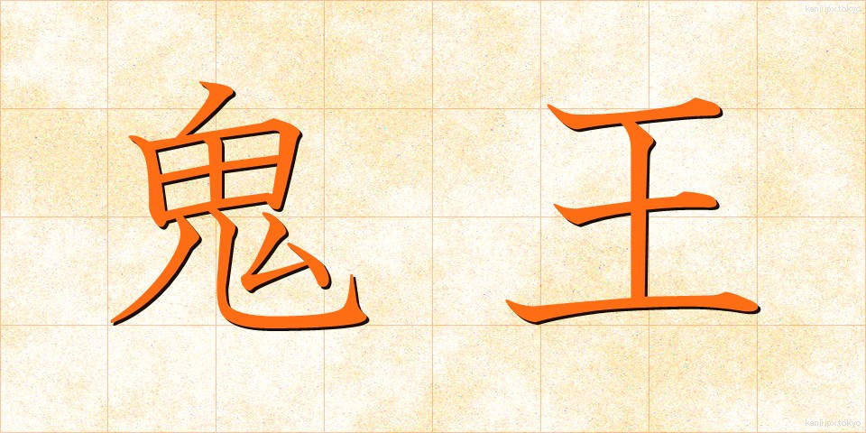 鬼王 (おにおう)