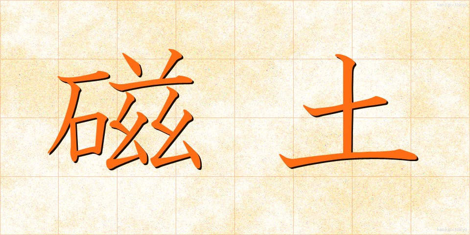 磁土 (じど)