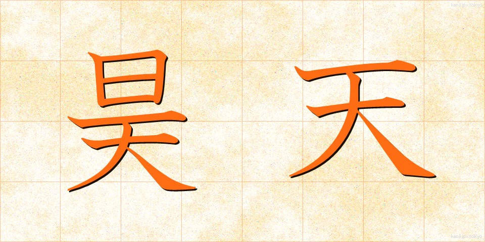 昊天 (こうてん)
