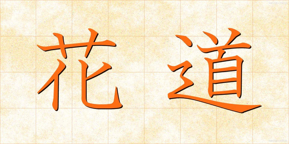 花道 (かどう)