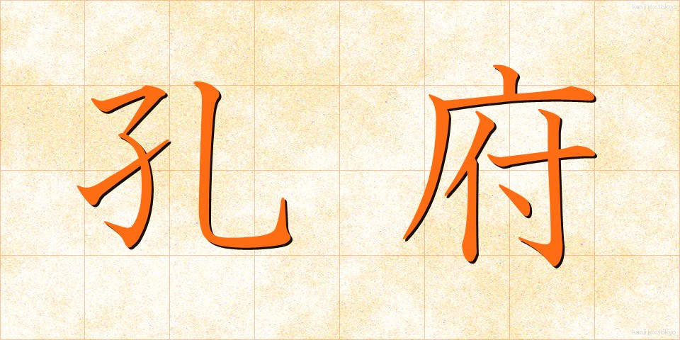 孔府 (こうふ)