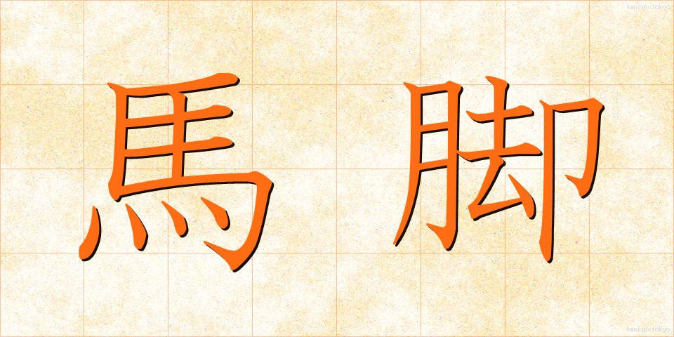 馬脚 (ばきゃく)