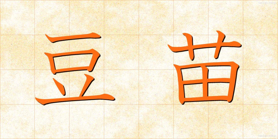 豆苗 (とうみょう)