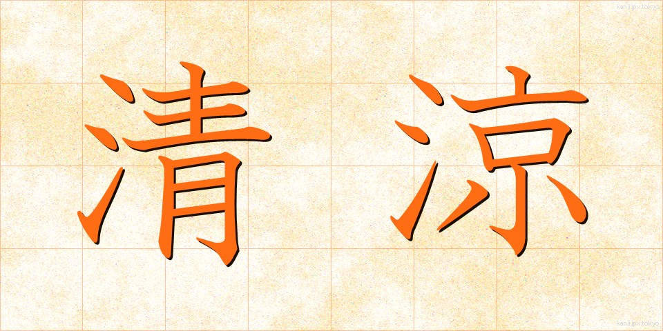清涼 (せいりょう)