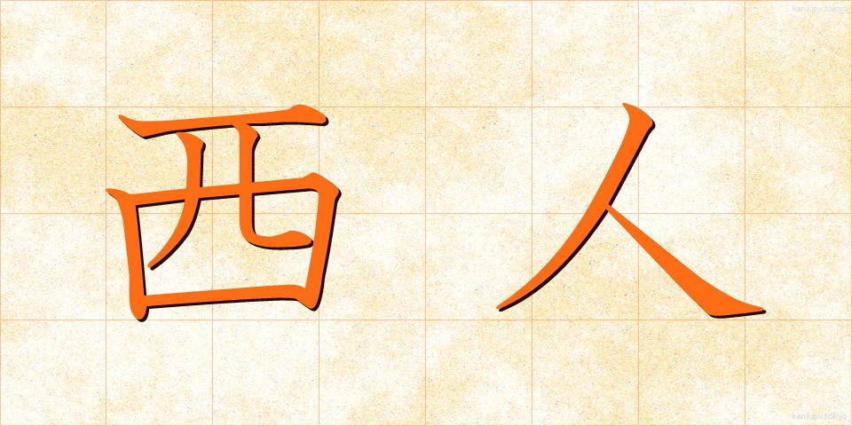 西人 (せいじん)