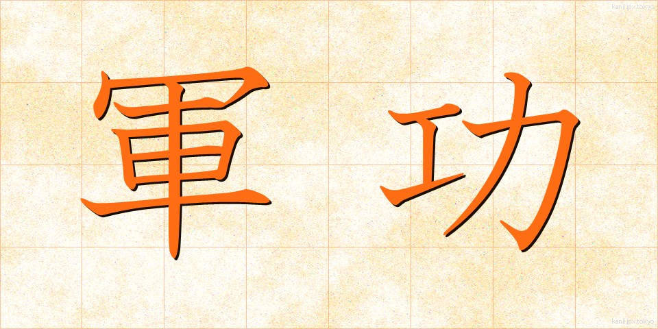 軍功 (ぐんこう)