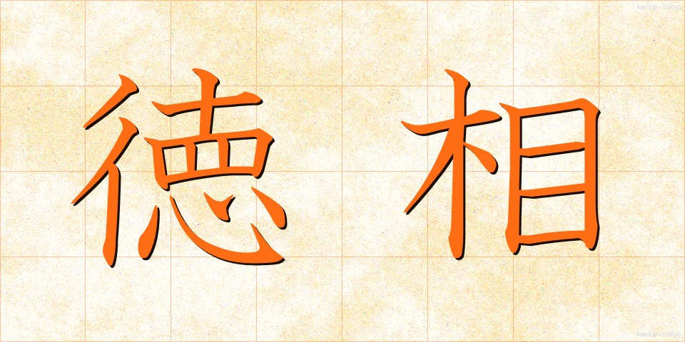 徳相 (とくそう)