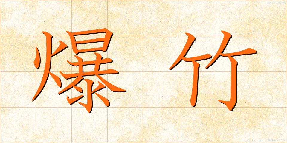 爆竹 (ばくちく)