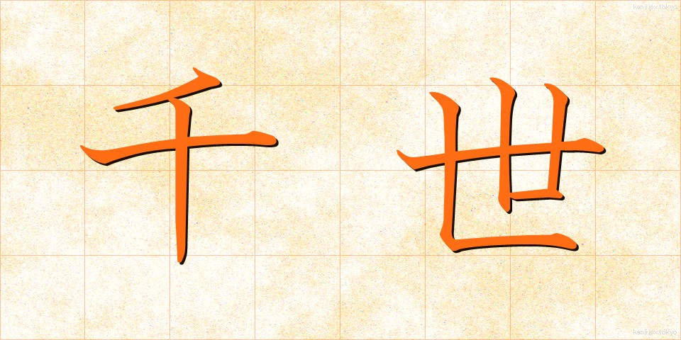 千世 (ちよ)