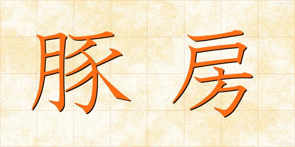 豚房 (とんぼう)