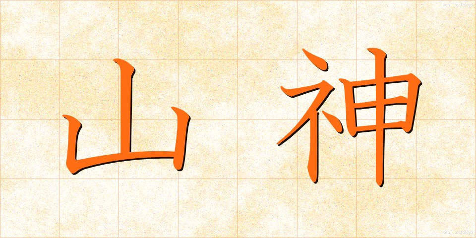 山神 (さんじん)