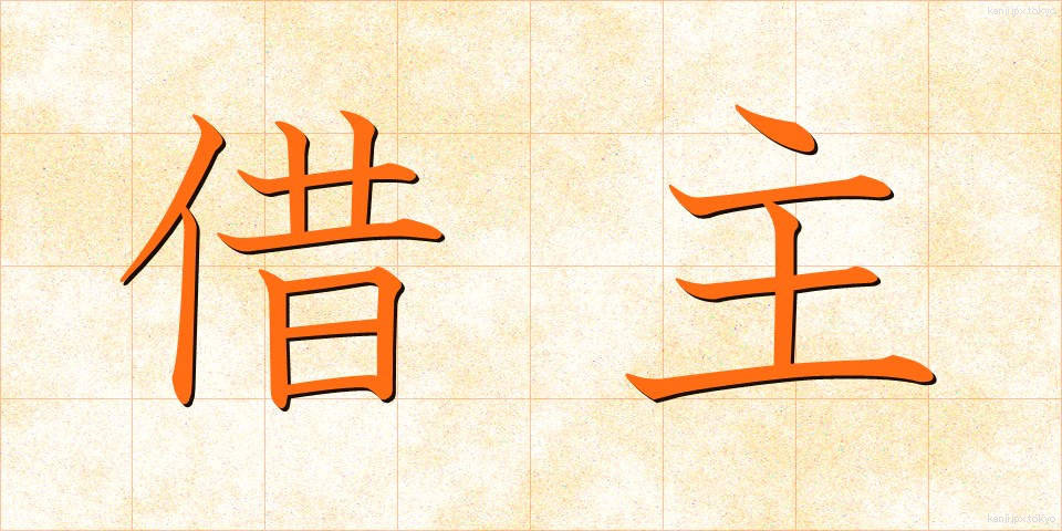 借主 (かりぬし)
