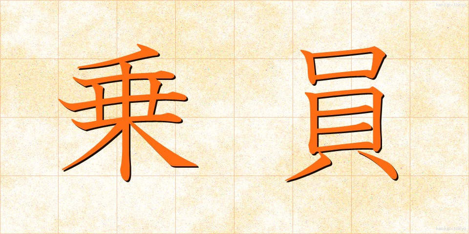 乗員 (じょういん)