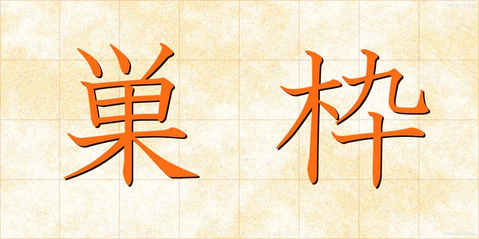 巣枠 (すわく)