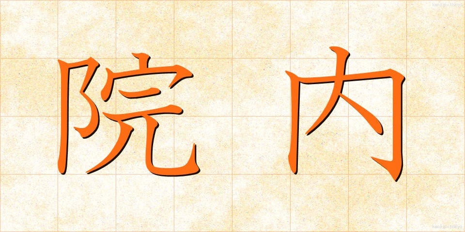 院内 (いんない)