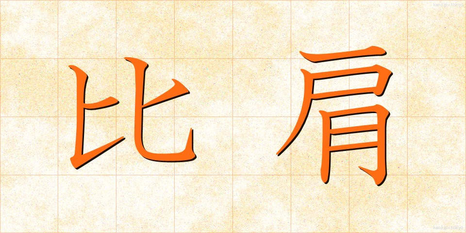比肩 (ひけん)