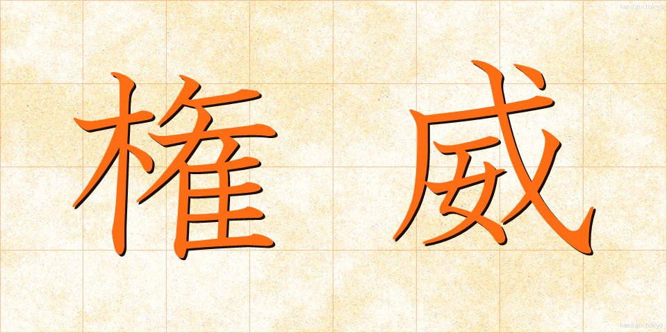 権威 (けんい)
