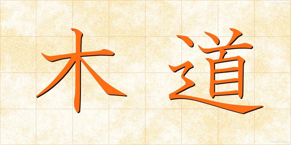 木道 (もくどう)