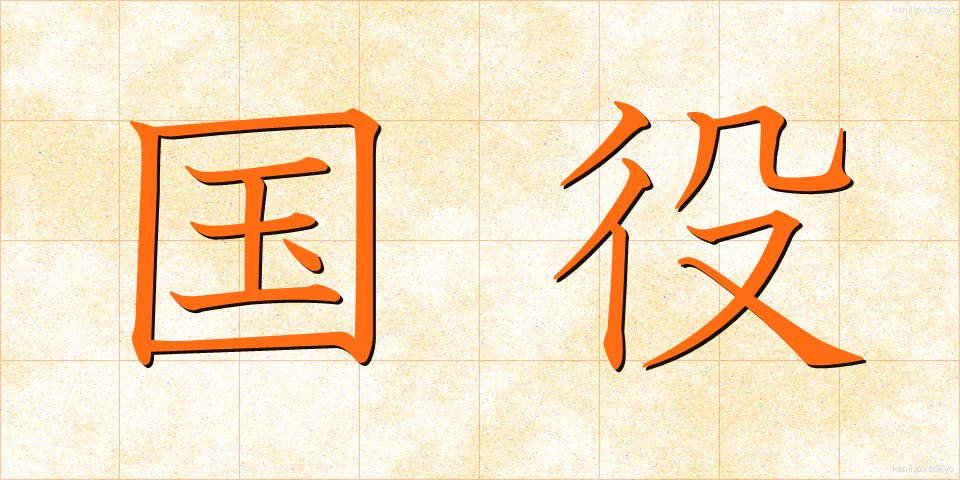 国役 (こくやく)