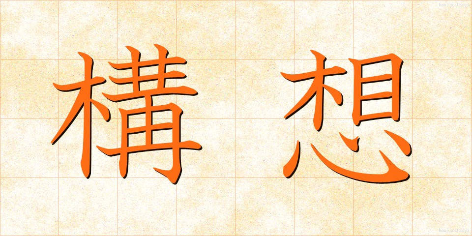 構想 (こうそう)