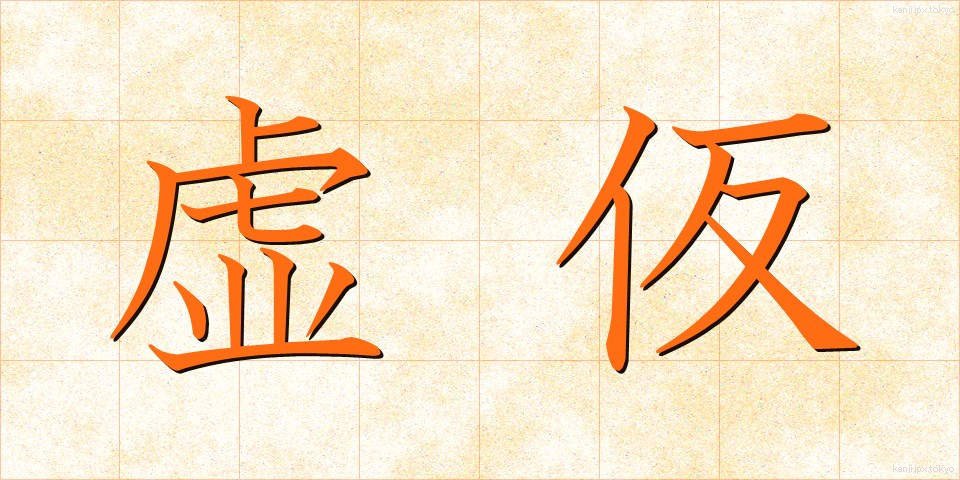 虚仮 (こけ)