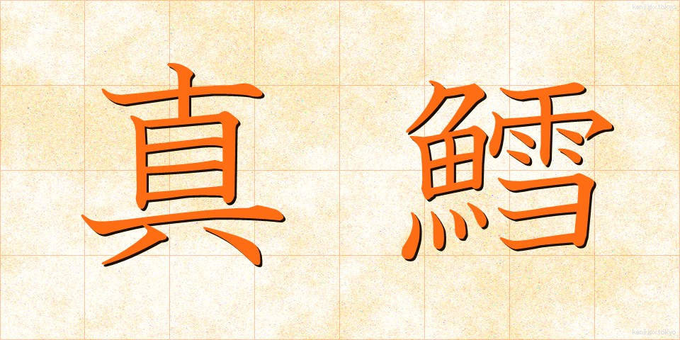 真鱈 (まだら)