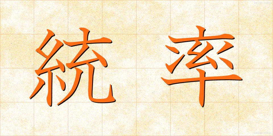 統率 (とうそつ)