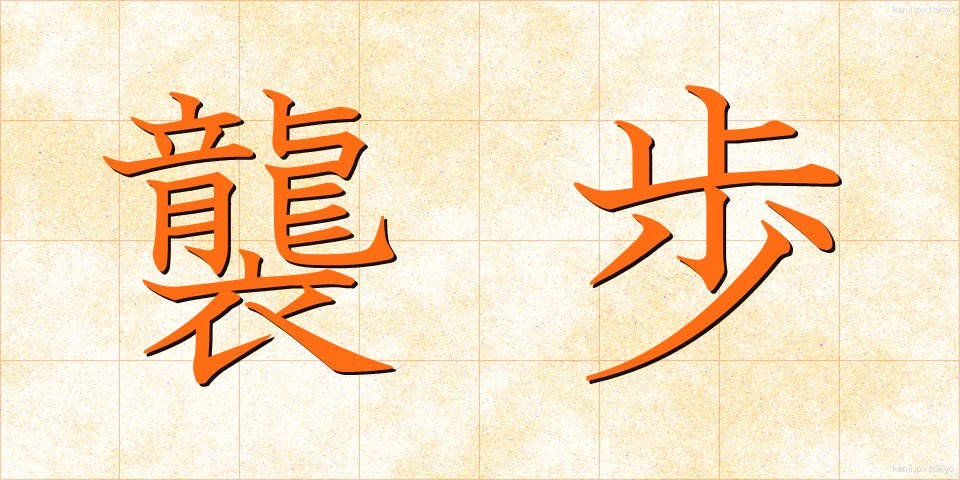襲歩 (しゅうほ)