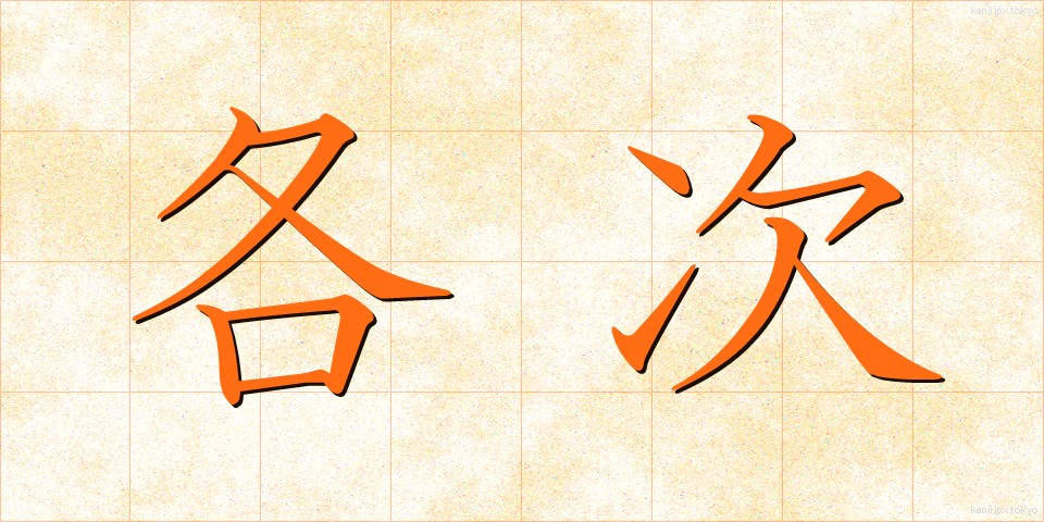 各次 (かくじ)