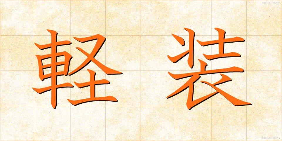 軽装 (けいそう)
