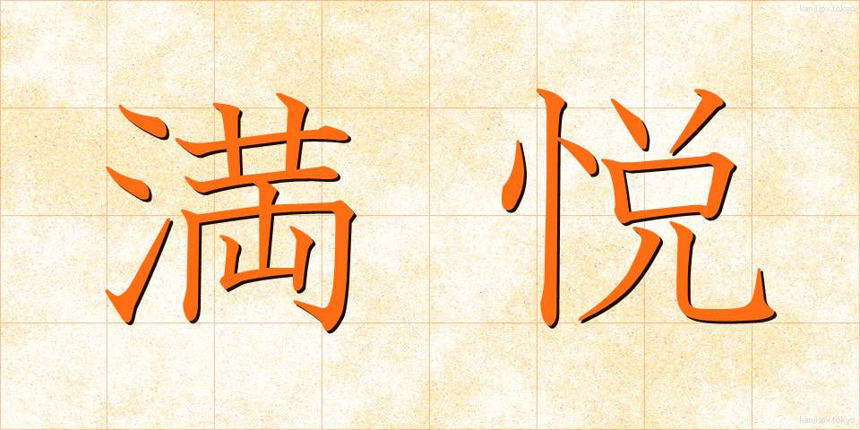 満悦 (まんえつ)