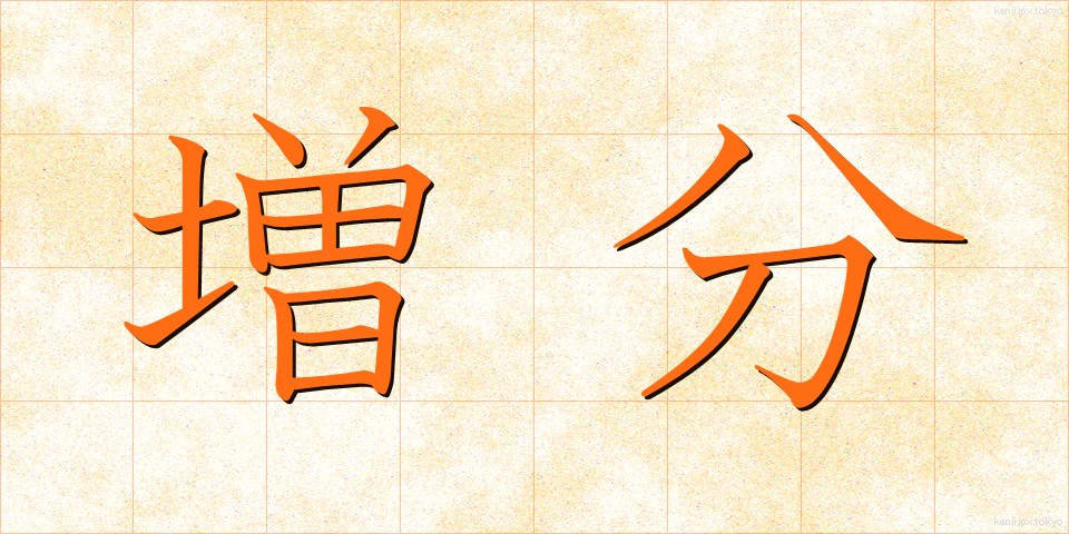 増分 (ぞうぶん)