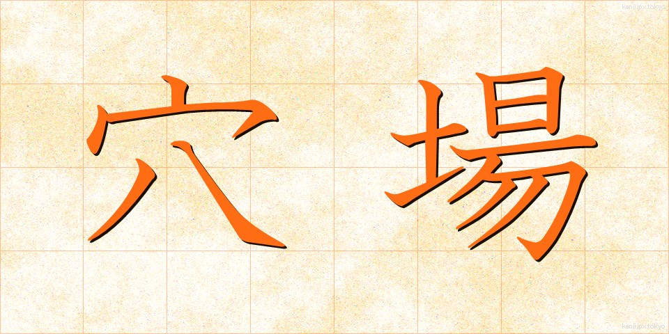 穴場 (あなば)