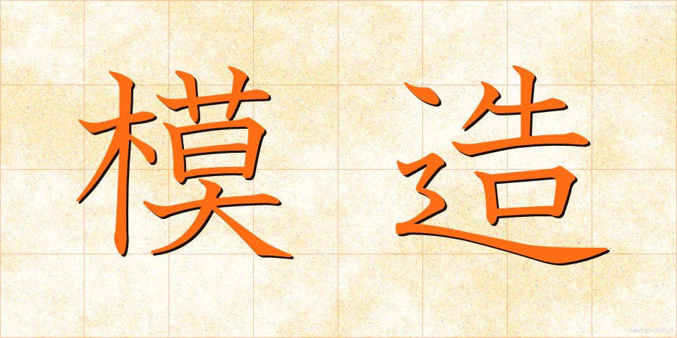 模造 (もぞう)