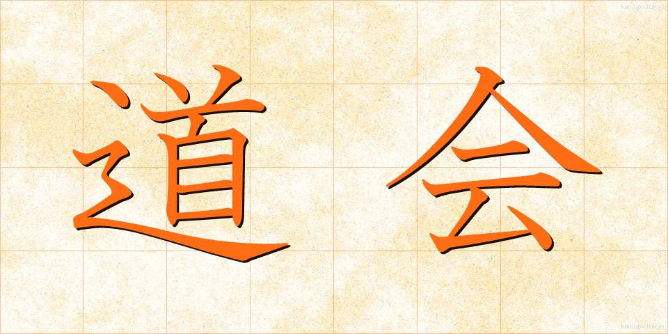 道会 (どうかい)